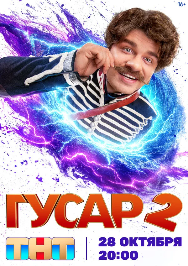 Гусар (2020) - смотреть онлайн